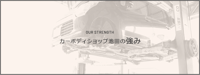 カーボディショップ池田の強み