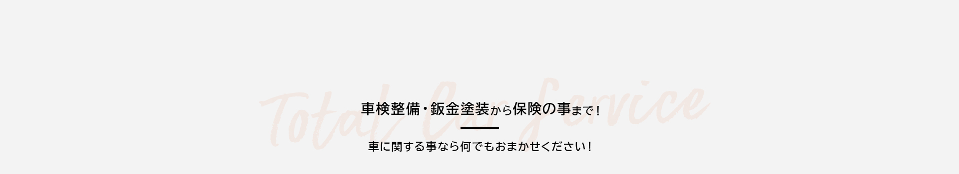 車検整備・鈑金塗装から保険の事まで！