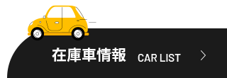 在庫車情報